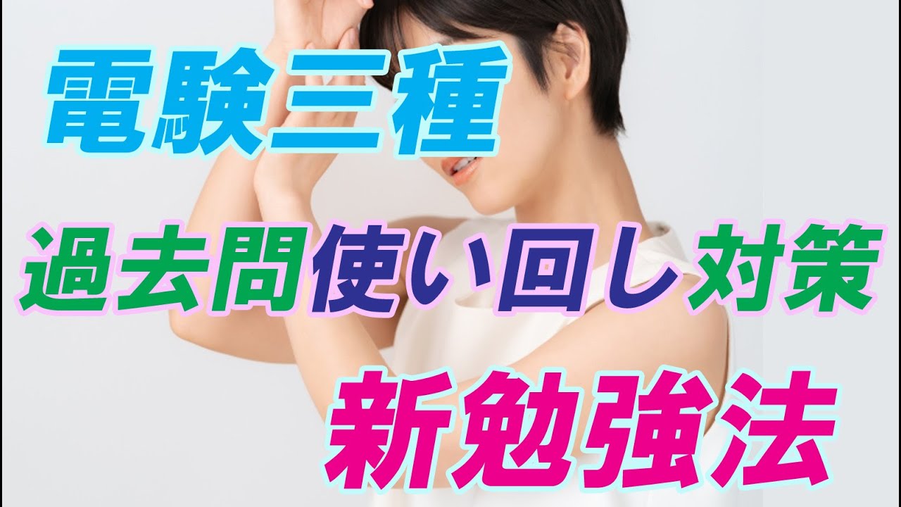 電験三種　新勉強法【Yukiの電験解説】電験三種おすすめ動画 (Youtube)