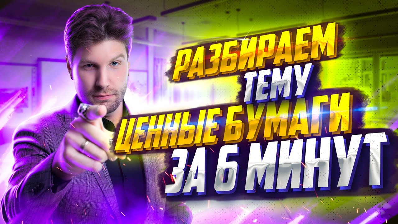 ЕГЭ по обществознанию с нуля &mdash;  Ценные бумаги за 6 минут
