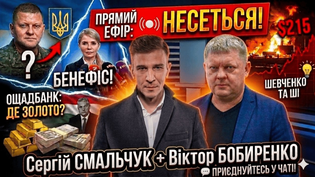 🔥 ОРБАН ВКРАВ ЗОЛОТО? ЗАЛУЖНИЙ ЙДЕ В ПОЛІТИКУ? Близький Схід у вогні! | СМАЛЬЧУК | БОБИРЕНКО