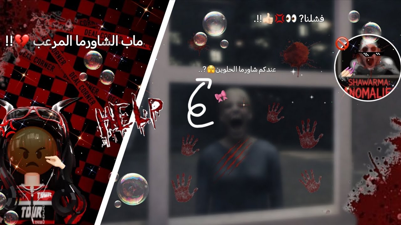 ماب الشاورما المرعب😰🌯 | الجزء الأول ✨. 