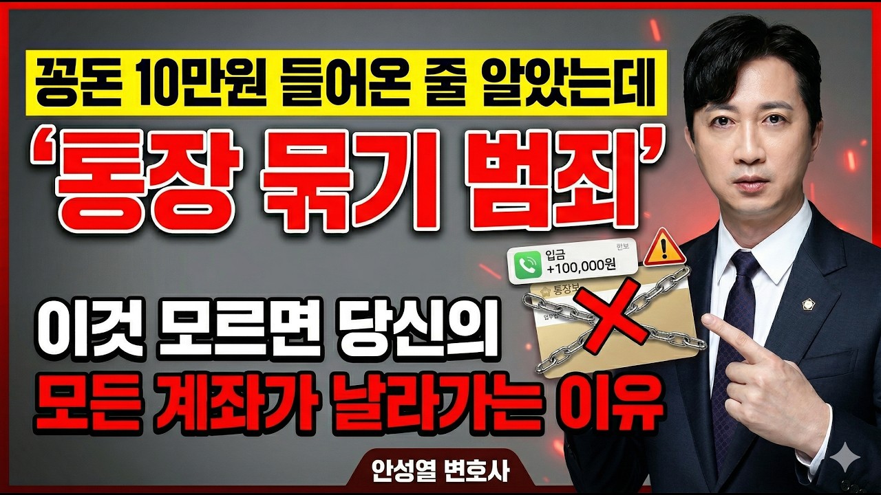 모르는 돈 계좌에 입금됐을 때, 이것 모르면 당신의 모든 계좌가 날라가는 이유｜보이스피싱 가해자 공범될 수 있어요｜기자출신 형사전문변호사