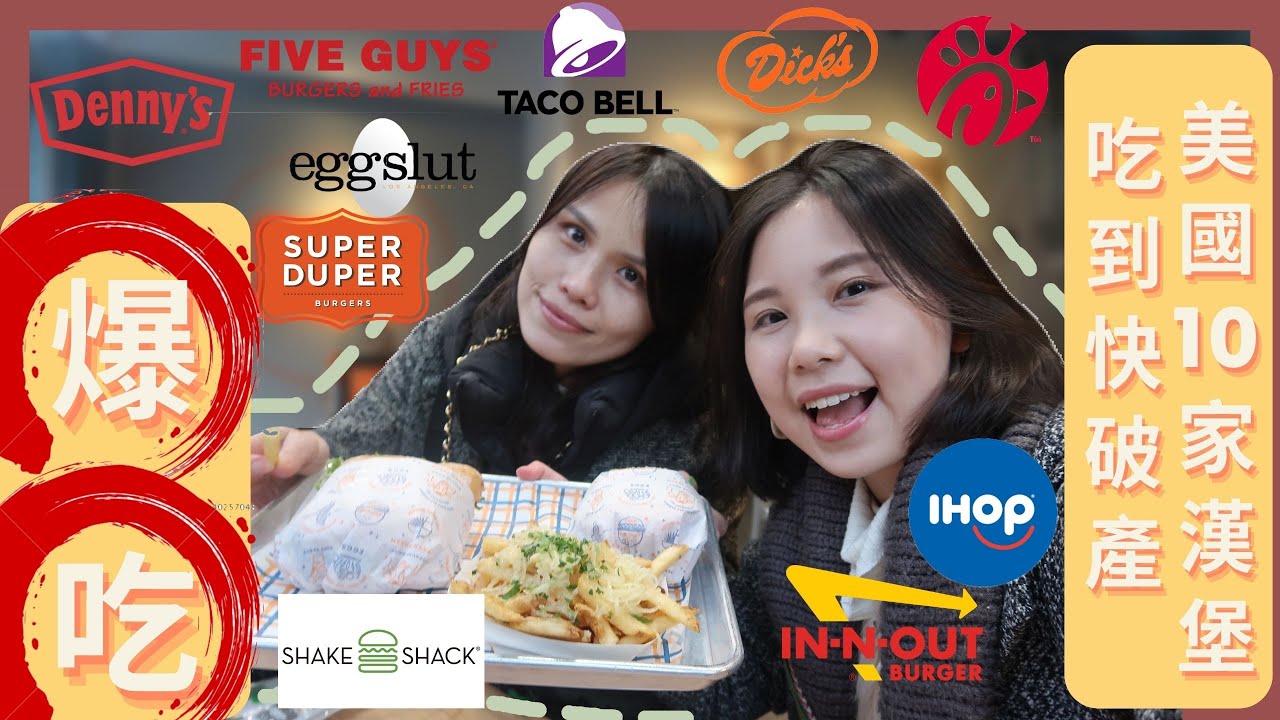 【吃爆美國10家連鎖速食餐廳 】一餐多少錢？▏LA發跡eggslut▏紐約最讚ShakeShack▏加州In-N-Out▏日本也有Denny's▏舊金山SuperDuper▏歐巴馬愛的FiveGuys