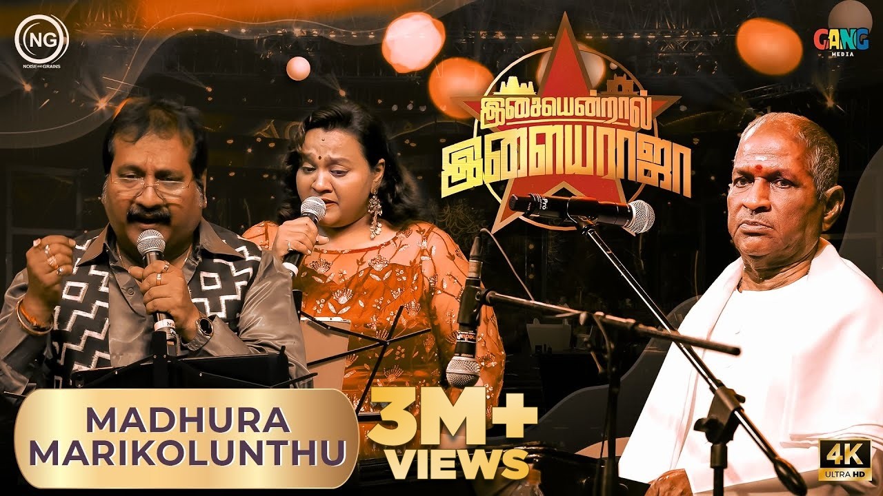 மதுர மரிக்கொழுந்து வாசம் | Isaiyendral Ilaiyaraaja | Madurai | ilaiyaraaja | Noise and Grains