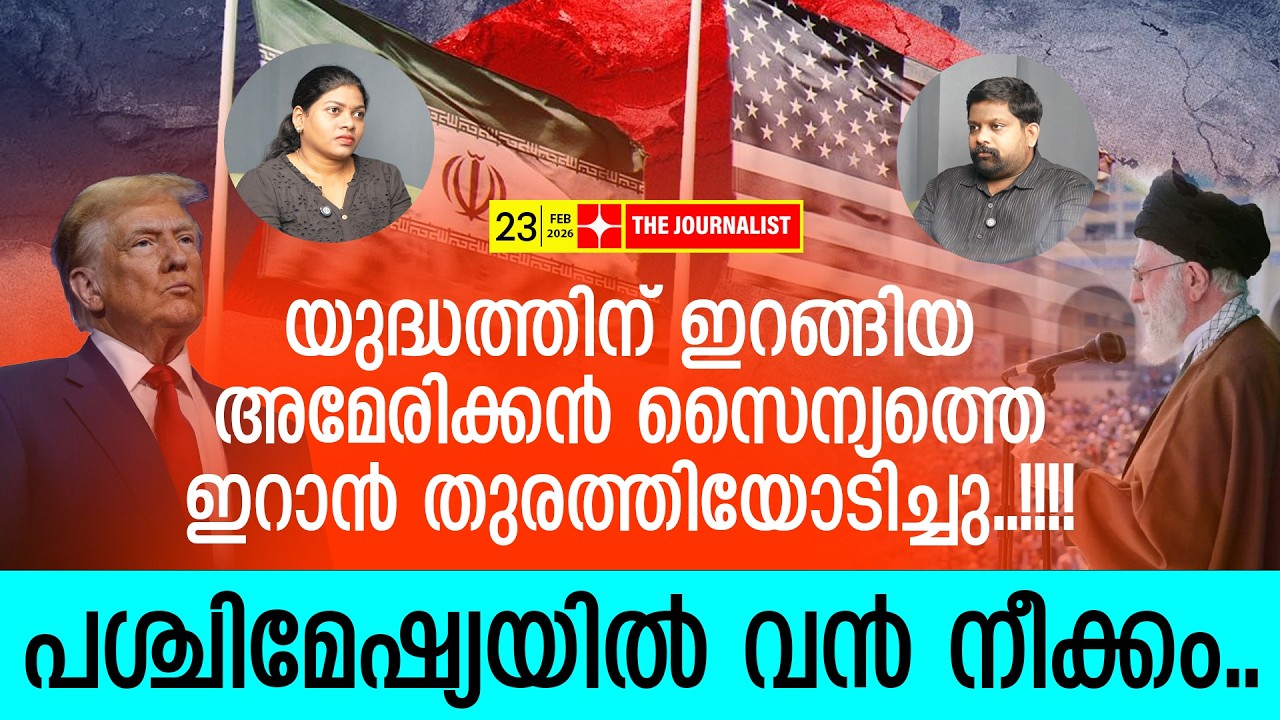 യു.എസ് സൈന്യം ചിതറിയോടി... ട്രംപിന്റെ ഫ്യൂസൂരി ഖാംനേയി | The Journalist| Iran v/s Donald Trump