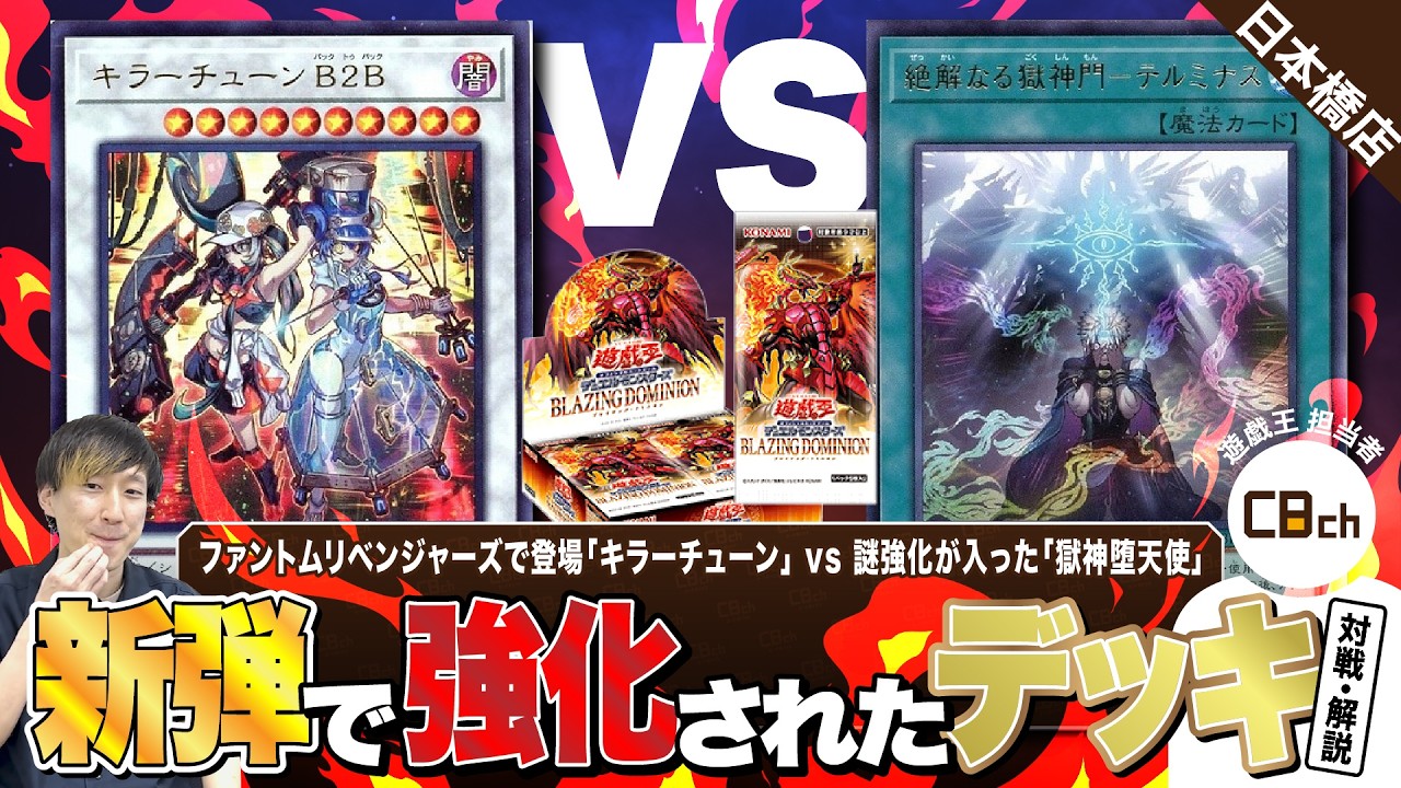 【遊戯王】新弾「BLAZING DOMINION」で強化された「キラーチューン」vs「獄神堕天使」で対戦！