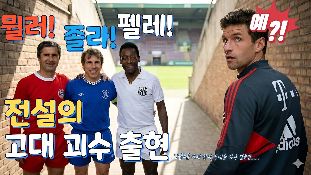 [위닝/eFootball]평범한 겉 핥기 - 2월 2주차  : 에픽 - 월드 클래식들(게르트 뮐러, 졸라, 펠레)