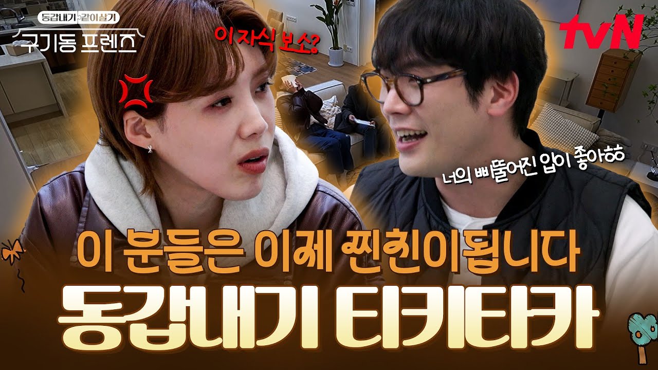 우리.. 첫 만남 맞지❓ 초면부터 거침없는 최다니엘 입담에 결투 신청한 장도연ㅋㅋ #구기동프렌즈 EP.1 | tvN 260410 방송