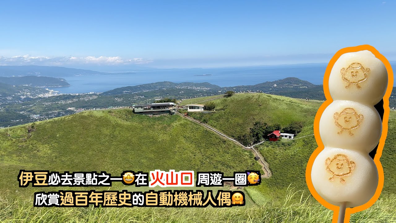 [靜岡～伊豆#6-CC字幕]伊豆必去景點🥰在火山口周遊一圈🥳收藏了過百年歷史的電動機械人偶就要去參觀一下😎靜岡自駕遊｜靜岡自由行｜東京自由行｜駿河灣｜富士山