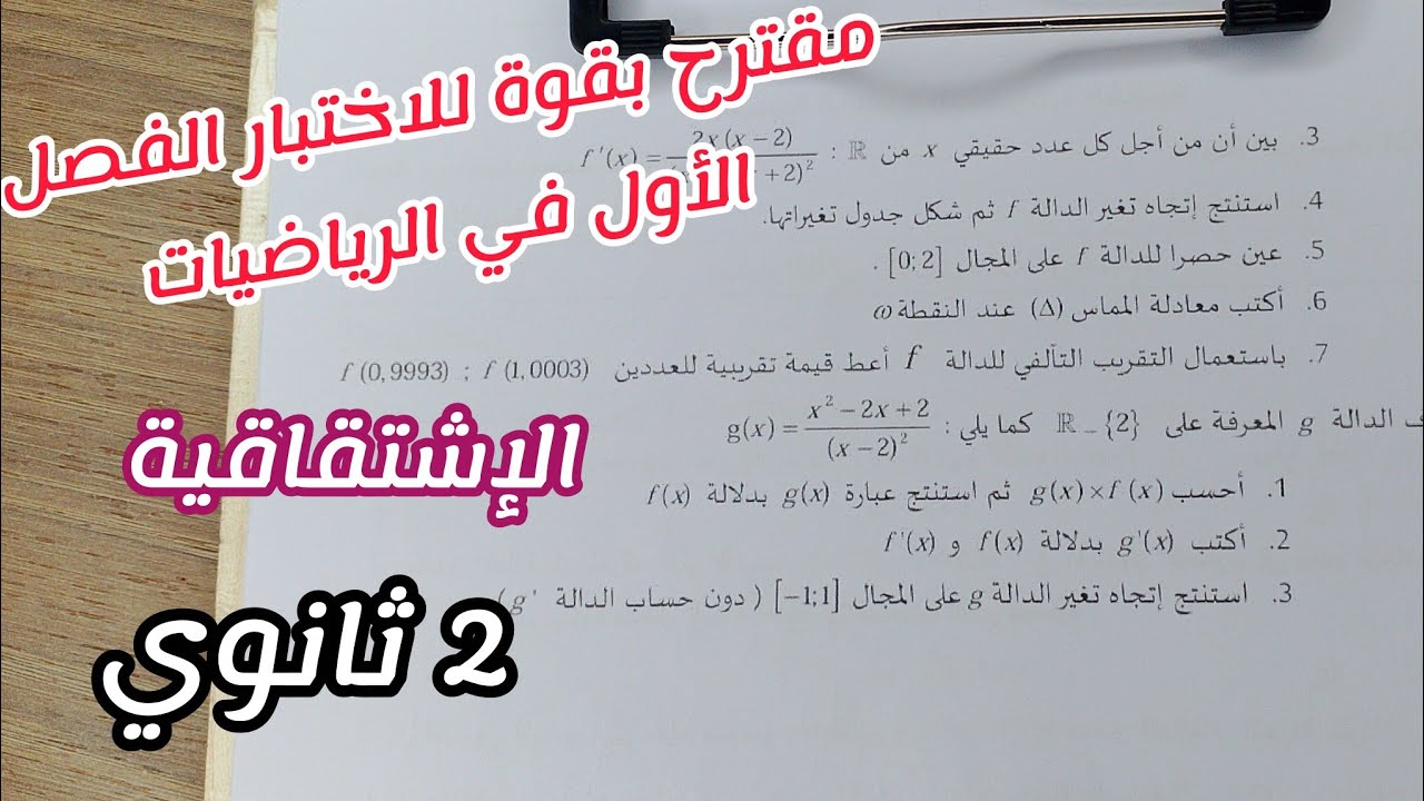 مقترح بقوة للاختبار الفصل الأول في الرياضيات (الإشتقاقية)//للسنة الثانية ثانوي