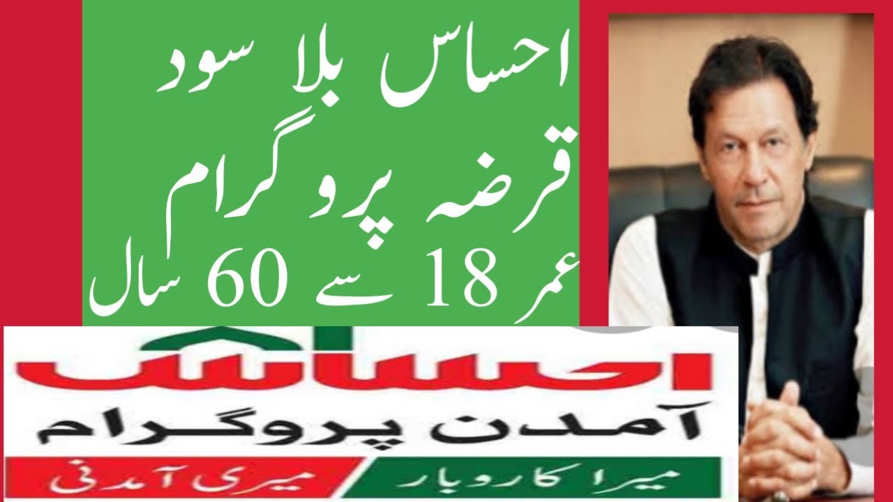 Ehsaas interest-free loan program 2021 Bright Way