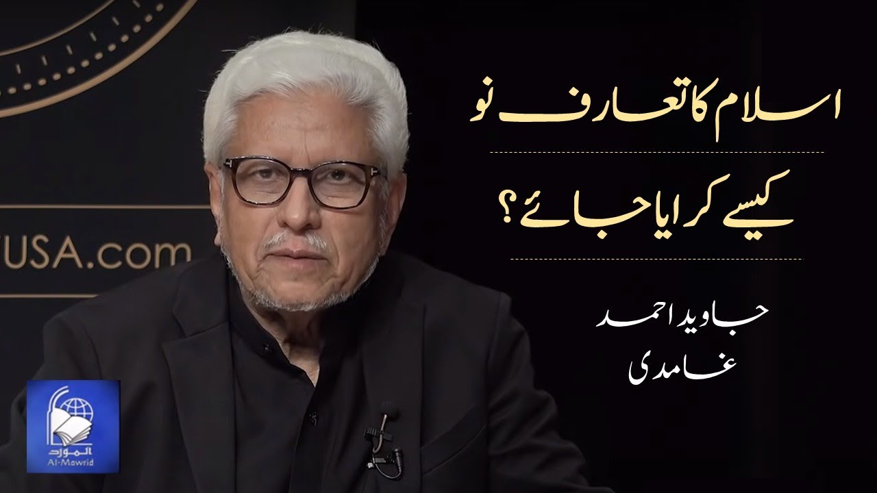 Islam ka Taruf-e- Nau | اسلام کا تعارف نو | Javed Ahmad Ghamidi