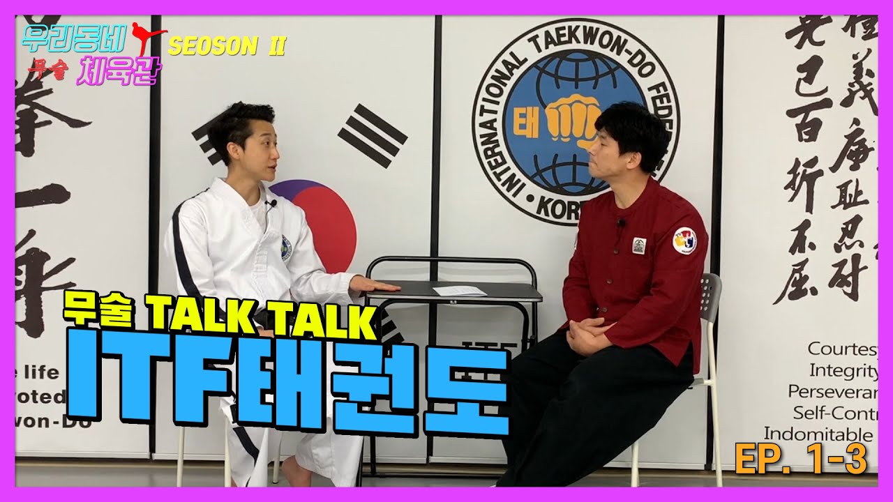 ITF태권도 고수 유승희 사범과의 인터뷰 태권도와 그의 무술철학 Interview with ITF Taekwondo Master Yoo