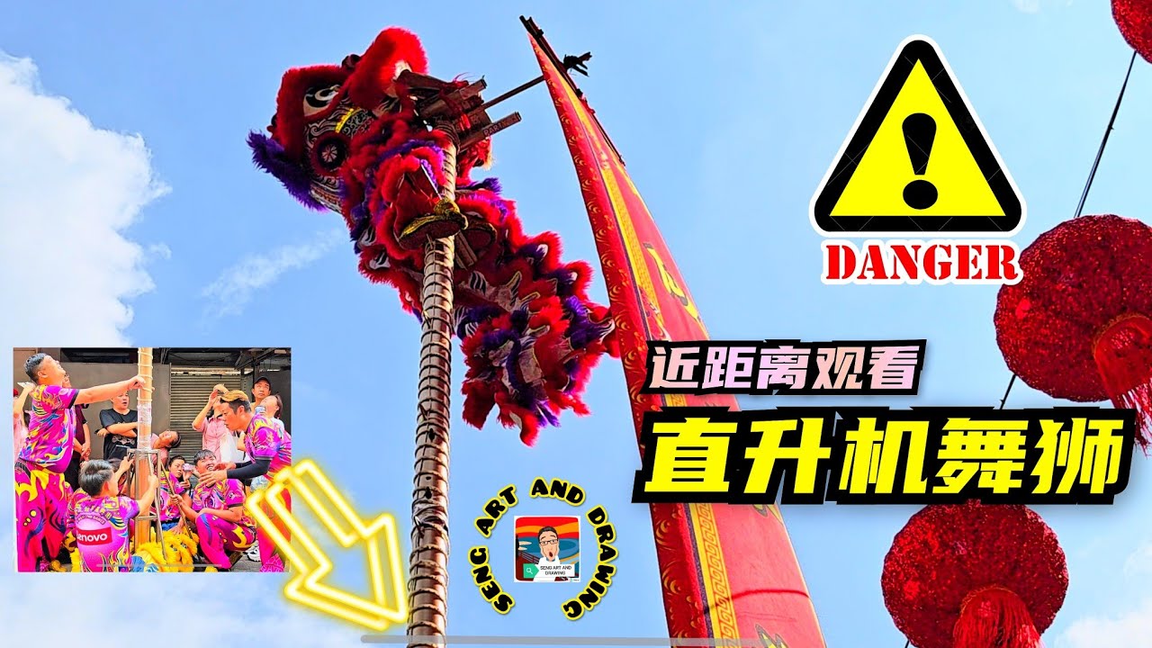 近距离观看直升机舞狮。吉隆坡谊艺醒狮团 Yi Ngai Lion Dance