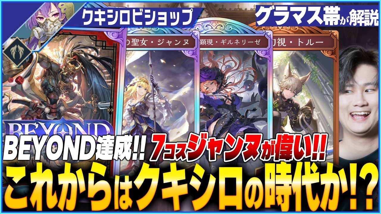クキシロビショップが大型強化！！BEYOND報告多数の神デッキがこちら！！
