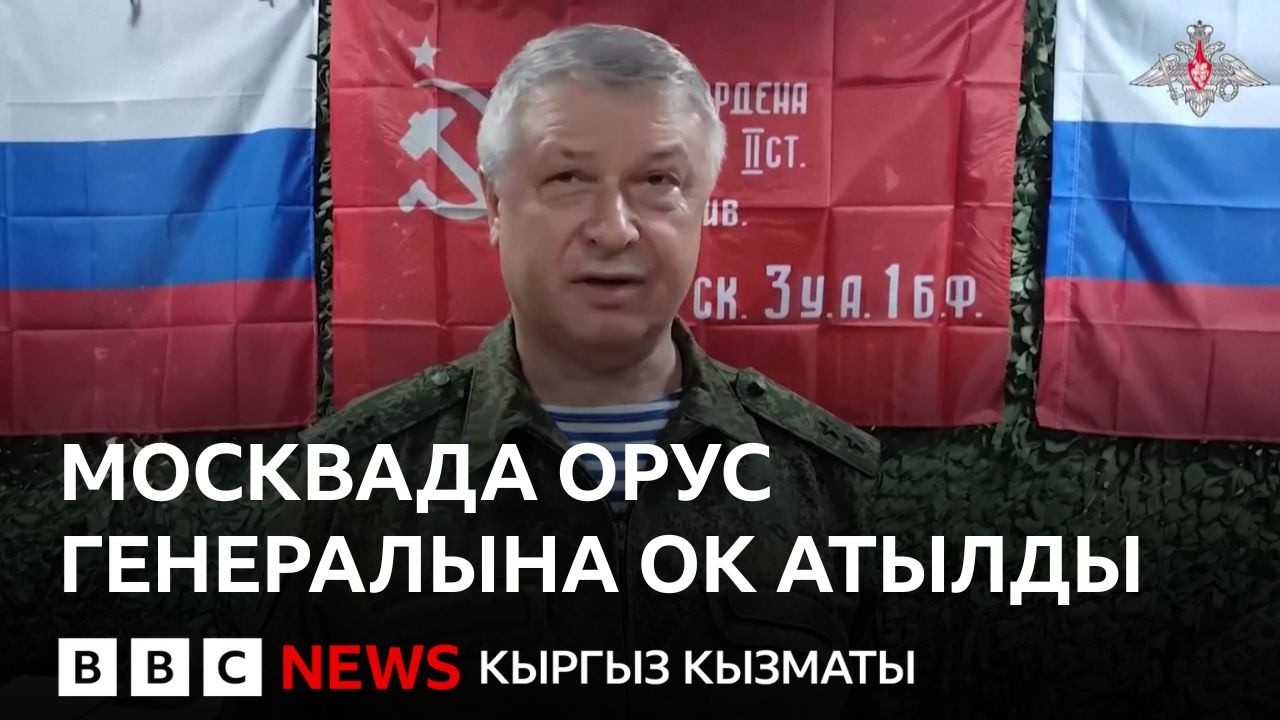 Орусияда генерал-лейтенант Алексеевге кол салуу болду - Би-Би-Си ТВ 06.02.2026