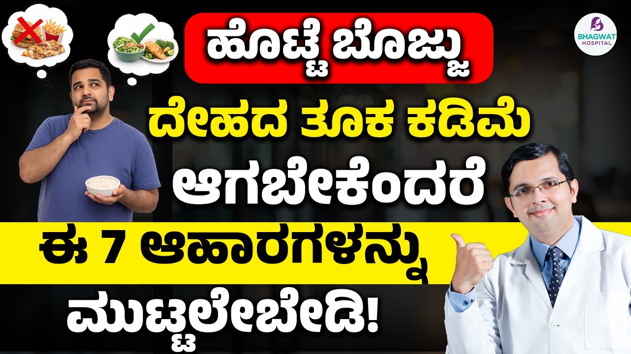 7 Foods That Secretly Block Weight Loss | ಹೊಟ್ಟೆ ಬೊಜ್ಜು ಕಡಿಮೆ ಆಗಬೇಕೆಂದರೆ ಈ 7 ಆಹಾರಗಳನ್ನು ಮುಟ್ಟಲೇಬೇಡಿ!
