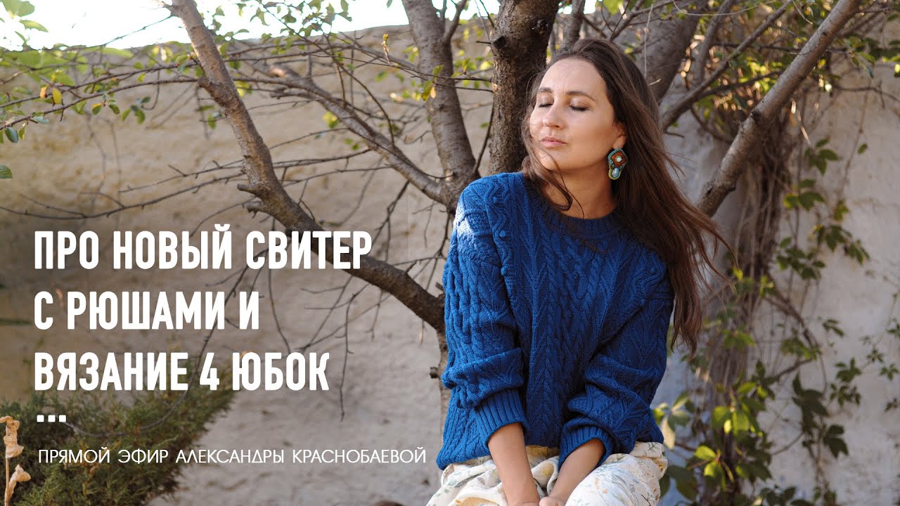 💙 Про новый свитер с рюшами, про вязание четырех юбок. Прямой эфир Александры Краснобаевой 08.10.25