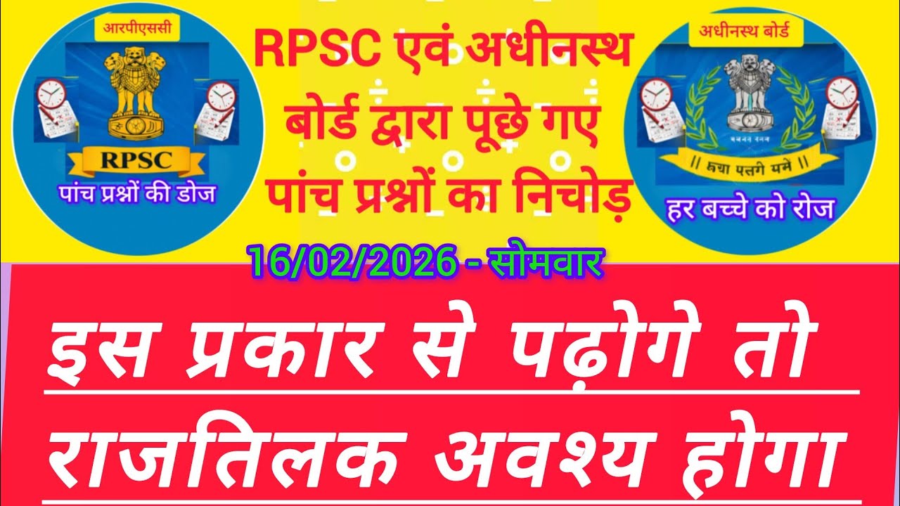 👉 RPSC Daily Practice | आज के 5 प्रश्न | परीक्षा में पूछे गए सवाल | 16/02/2026 by हेमसिंह जी 