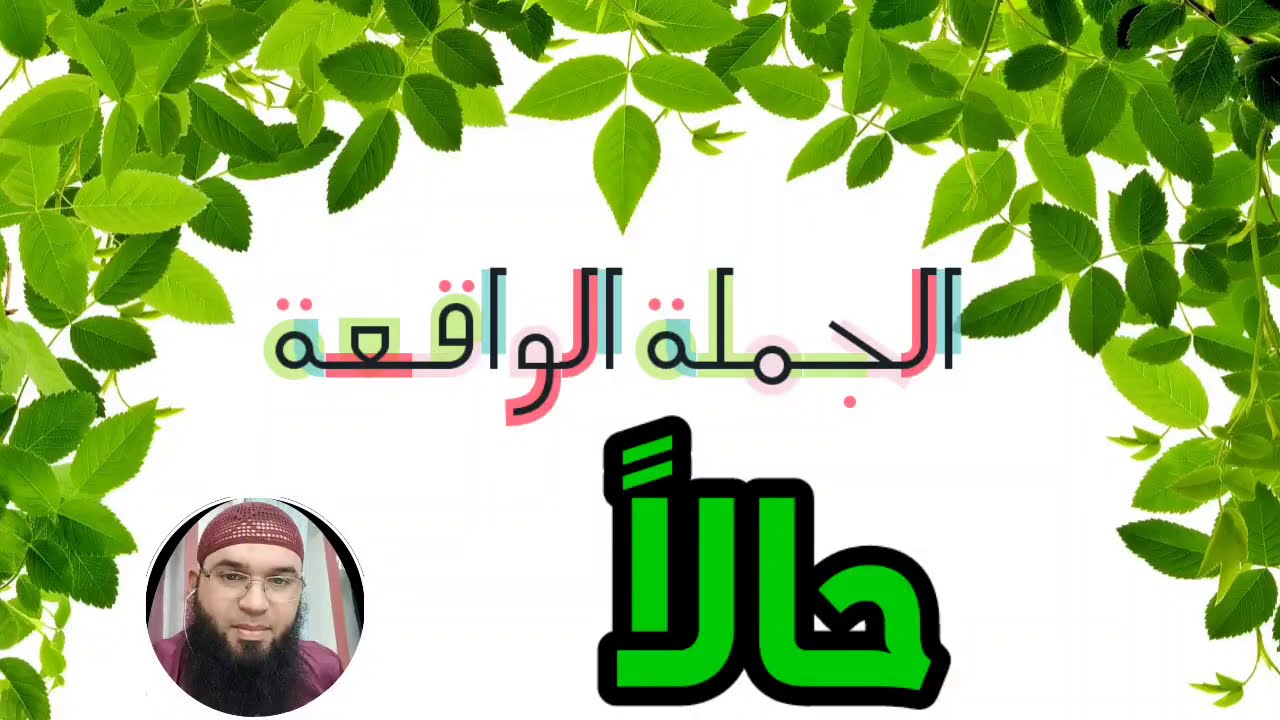 دروس الرابعة المتوسّطة: الجملة الواقعة حالا /محمد أبوشاكر لعبودي