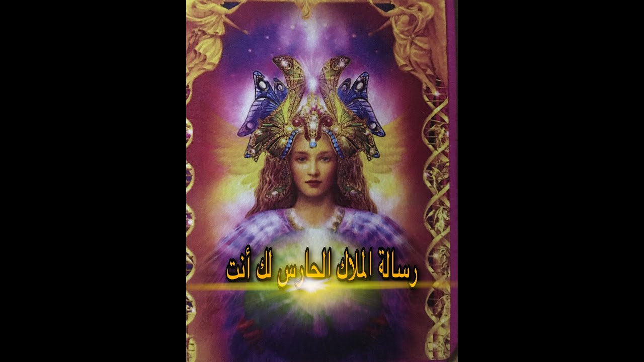 رسائل الملائكة - رسالة الملاك الحارس لك أنت - رسالة المرشد الروحانى مستحيل توصلك صدفة (ركز للنهاية)