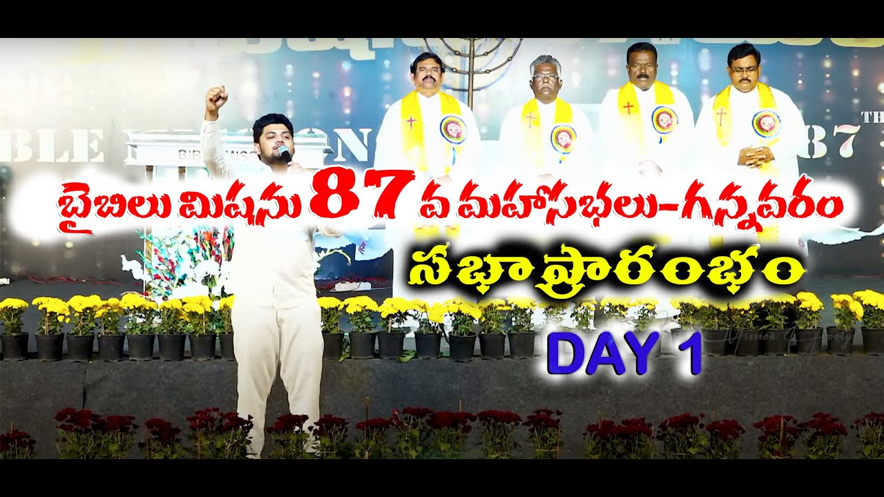 బైబిలు మిషను 87వ మహాసభలు-గన్నవరం