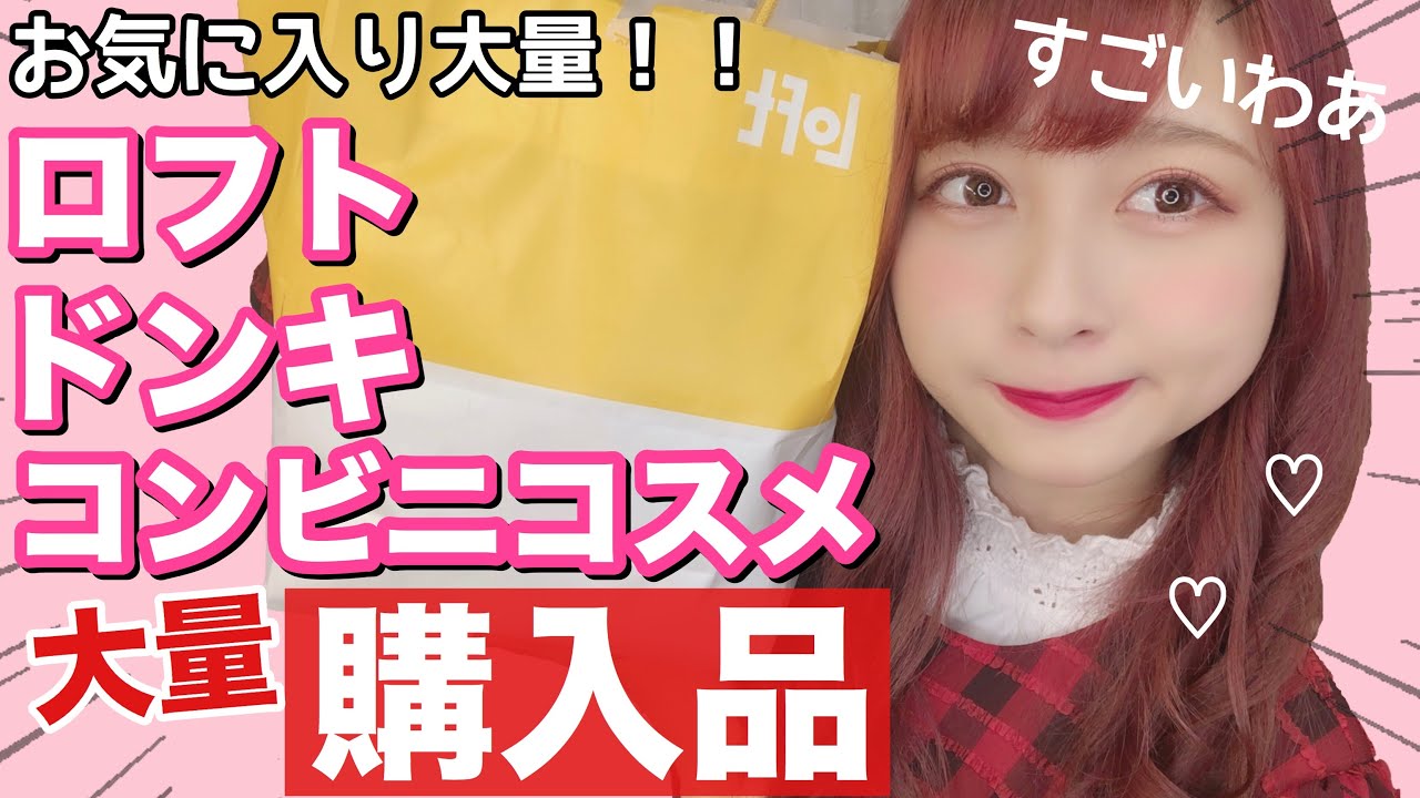 【話題】ロフト・ドンキ・コンビニコスメ購入品！お気に入り大量！！！