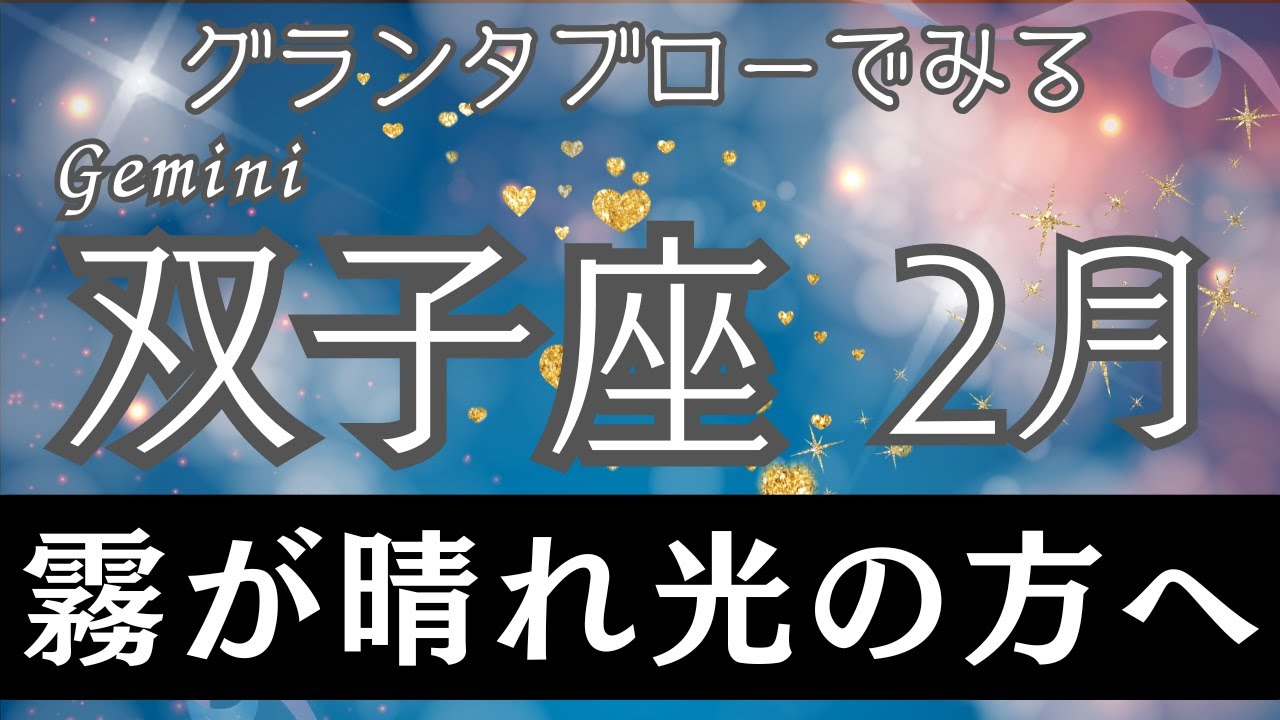 【グランタブロー】♊双子座さん2026年2月の運勢🔮全体運&仕事運&金運⭐️流れが一気に切り替わる❣すべては整う💐長い霧のトンネルを抜けて光の方へ🌞
