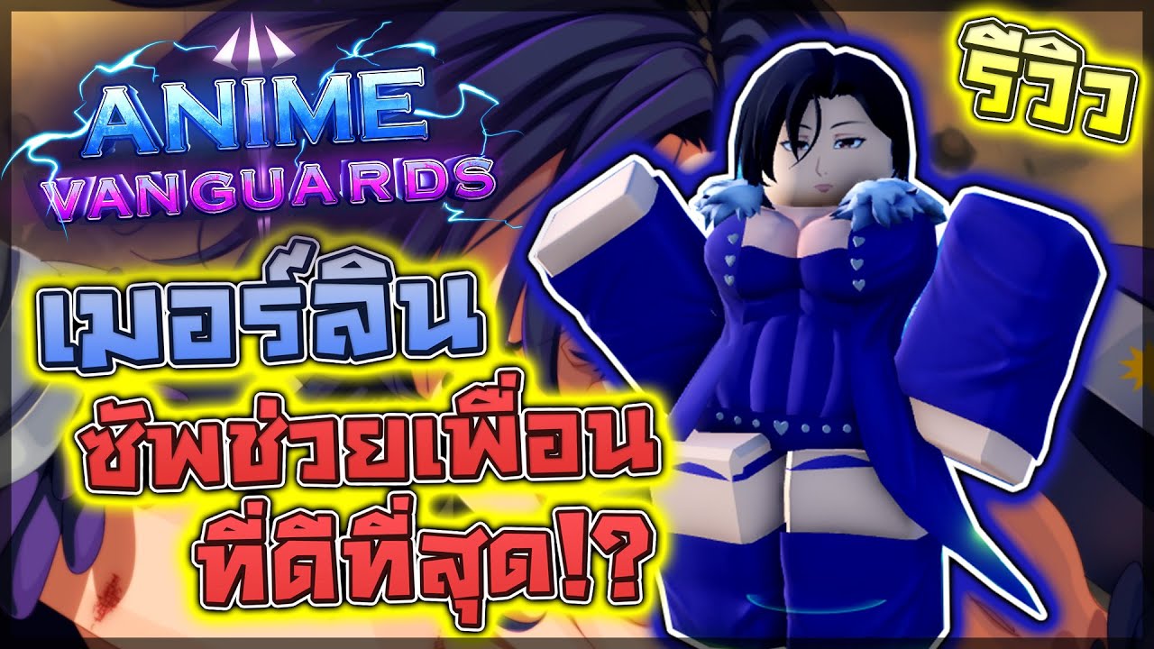 Anime Vanguards: 🌟 รีวิว Merlin ตัวเมต้าซัพรับสถานะแทนเพื่อน!! และสกิลที่ล้างบัฟมอนได้ทั้งแมพ!?
