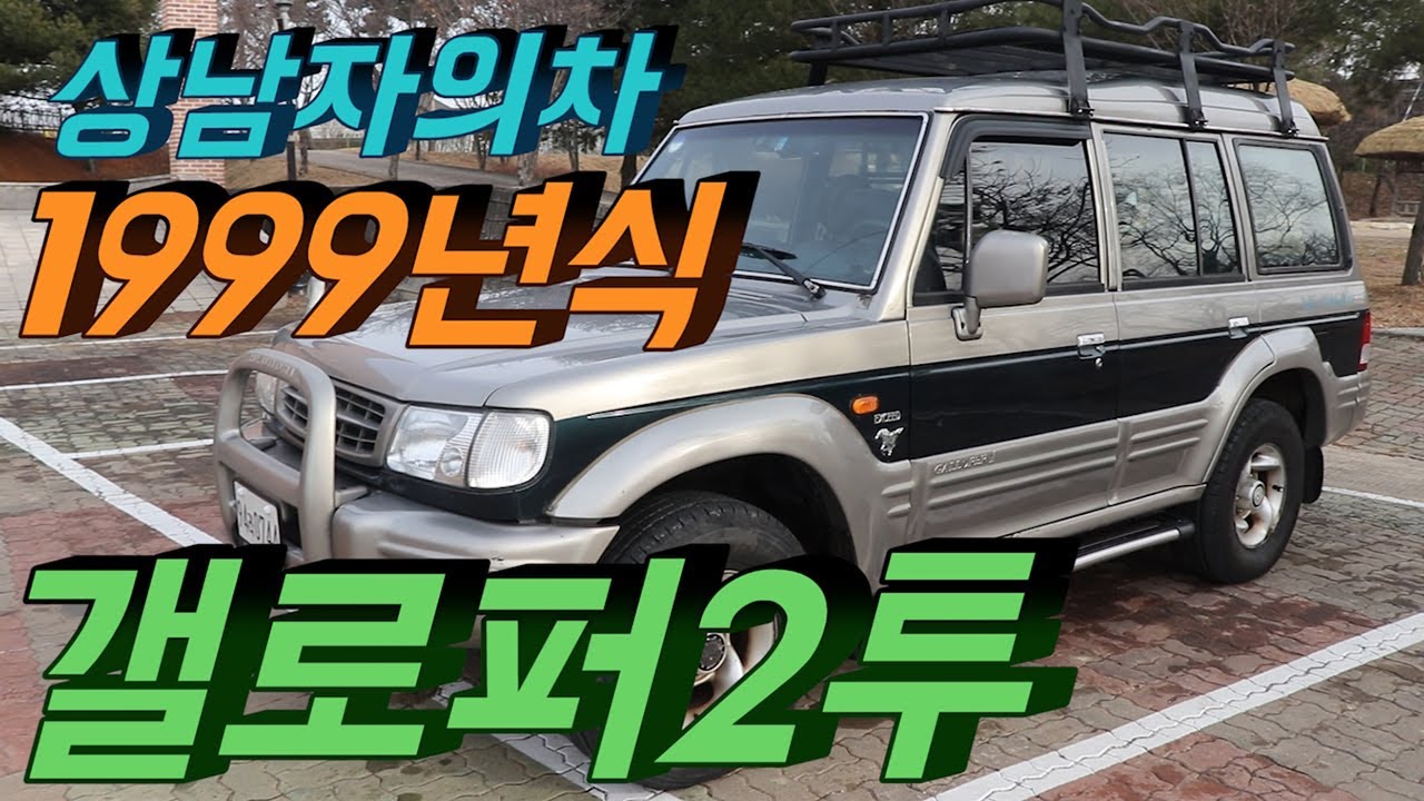 상남자의차 국산 올드카 갤로퍼2 LPG 밴 모델 자세히 한번 살펴봤습니다.