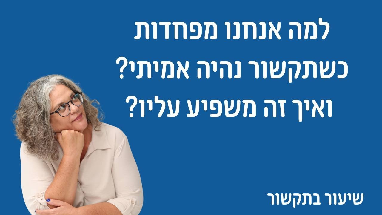למה אנחנו מפחדות כשתקשור נהיה אמיתי?