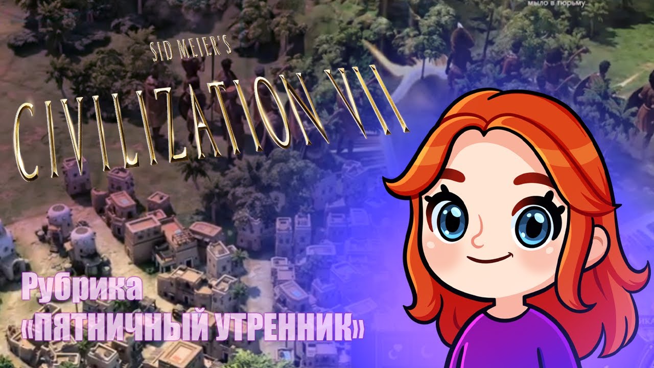 Sid Meier's Civilization VII: Никто не просил, но все пришли