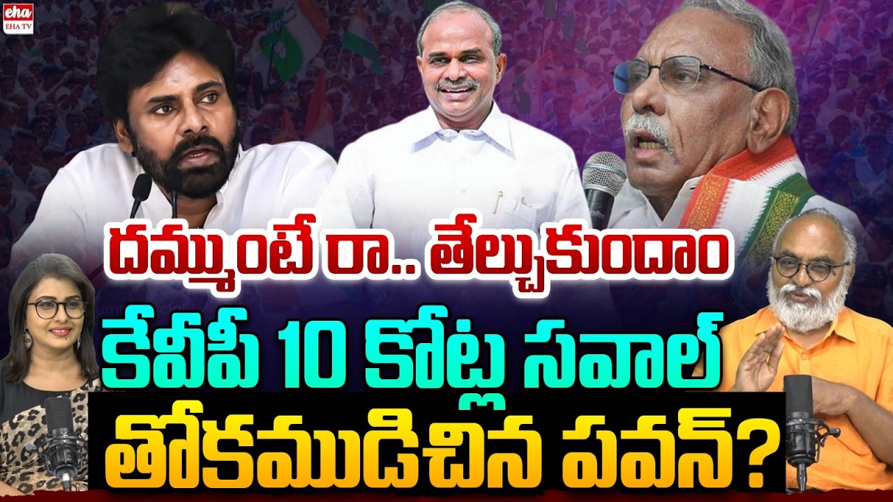 KVP Ramachandra Rao Open Challenge To Pawan Kalyan over YS Rajashekar Reddy | EHA TV