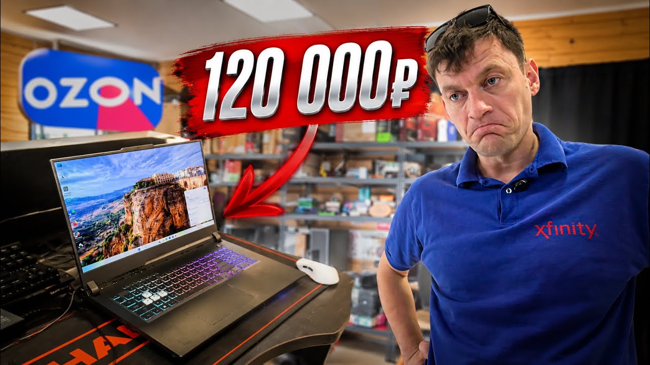Клиент Александр купил Asus из Китая на OZON за 120.000 рублей и попал! 🤬