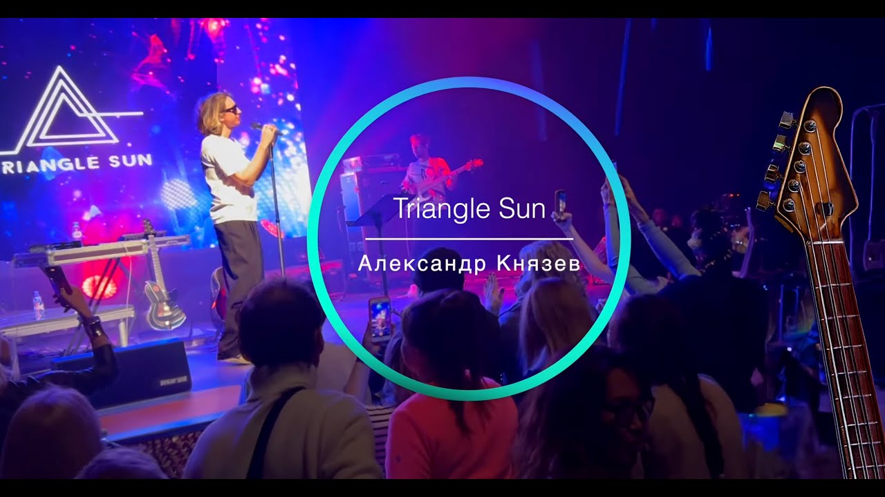 Концерт, которого так ждали   Triangle Sun /Moscow