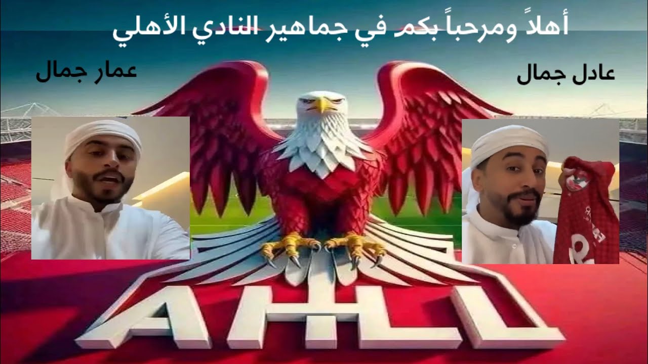 النجم #عادل_جمال ترند مصر  ومشجع #العين أول محترف #بجمهور_الاهلي شاهد احمد وعمار جمال ماذا طلبوا
