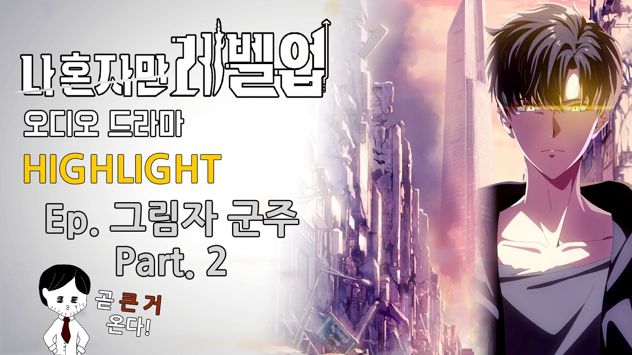 [EN/JP] 나혼렙 오디오드라마 하이라이트 | Ep.그림자 군주 Part.2