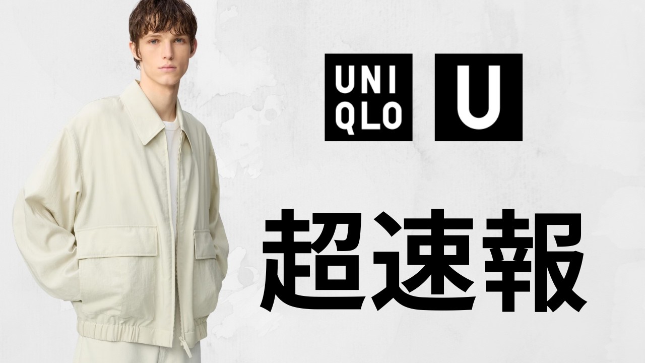 UNIQLO U C JWA 超速報! 神ショートブルゾン.デニム.タックワイドパンツ.スウェット.バッグ.ハリントンジャケット! 大人気ハイブランドコラボセール値下げ品紹介 ユニクロ2026春夏SS