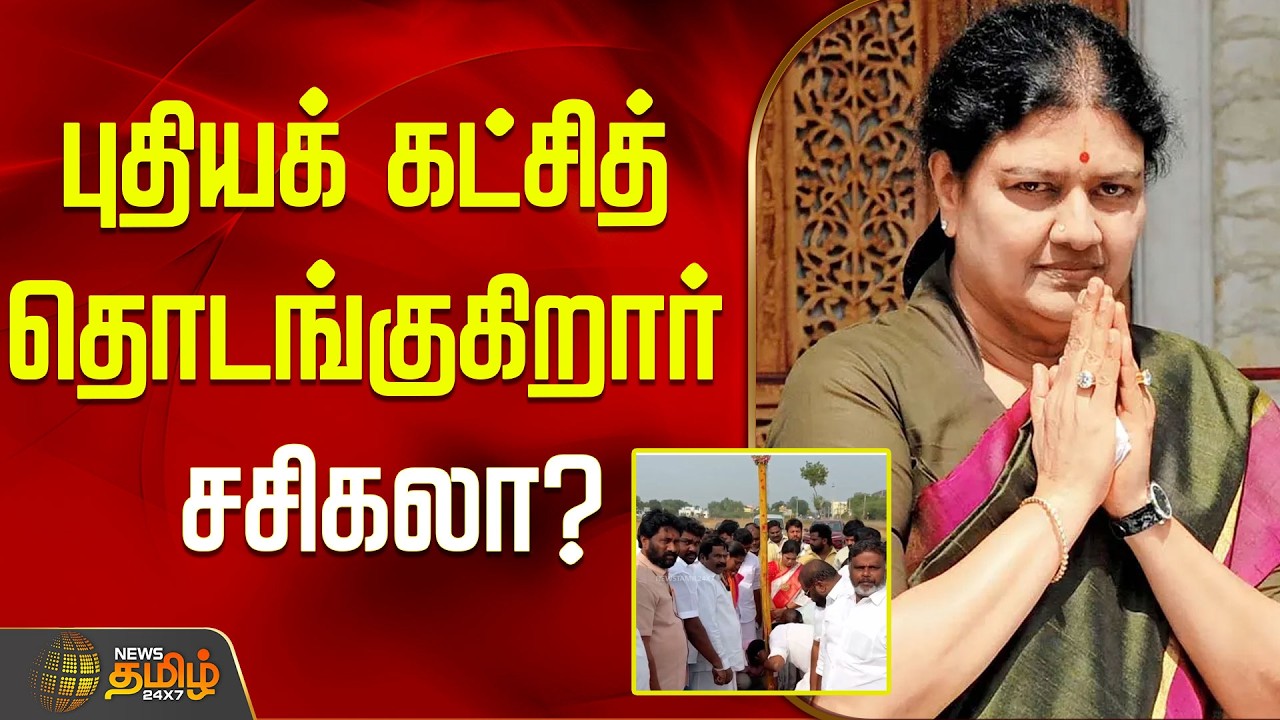 புதியக் கட்சித் தொடங்குகிறார் சசிகலா? SASIKALA NEW PARTY LAMD POOJA | Ramanathapuram