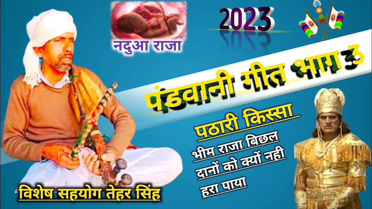 पंडवानी गीत भाग 3 / पठारी किस्सा / पठारी गीत/2023/ bheem raja/pathari song