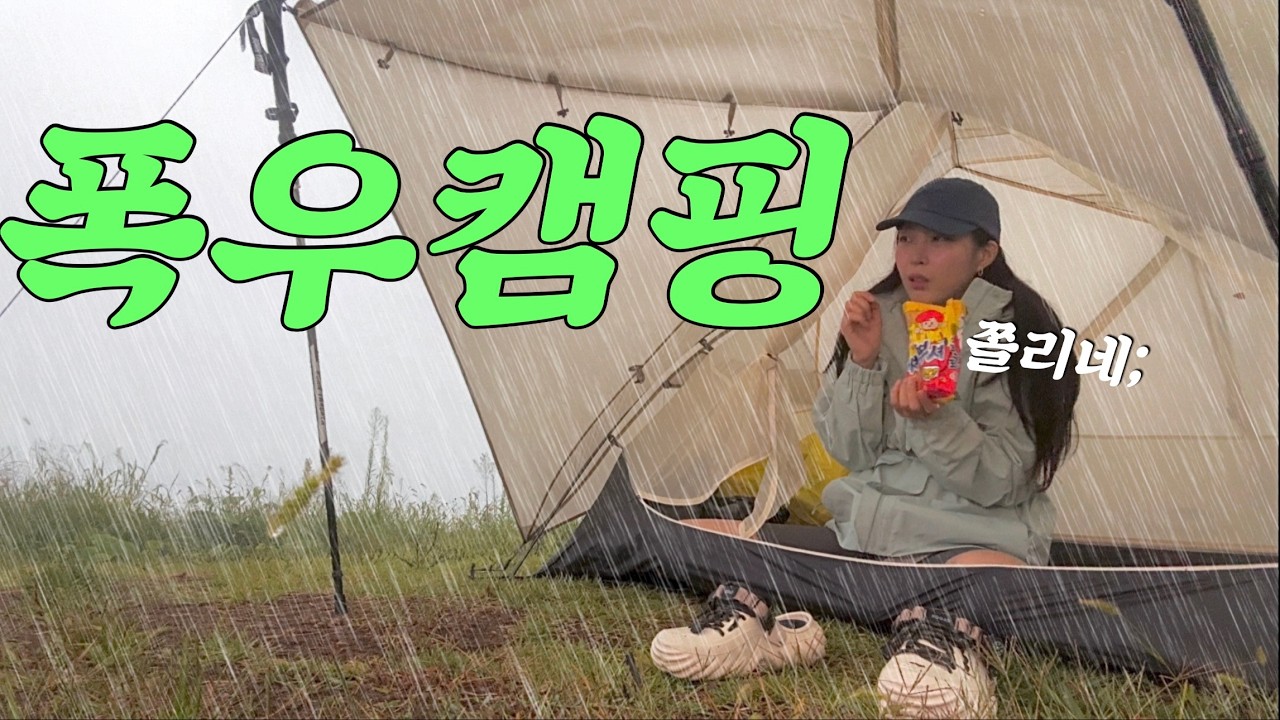 하루종일 내리는 폭우 속 작은텐트...현실은?  | 천둥번개주의 | #우중캠핑 #솔로백캠핑  #네이처하이크몽가UL