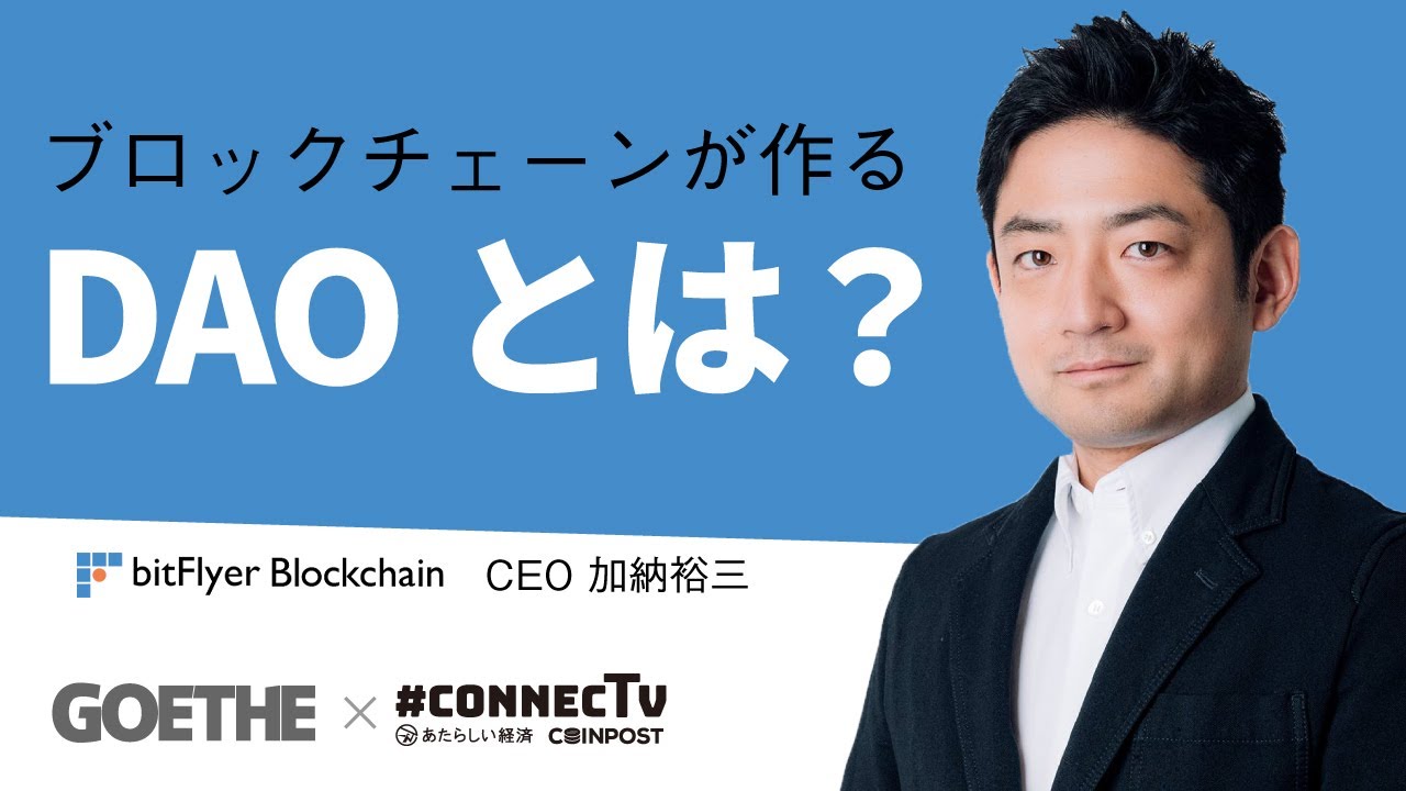 暗号資産やブロックチェーンが作る「DAO」とは？（ビットフライヤーブロックチェーン 加納裕三氏 5/5）