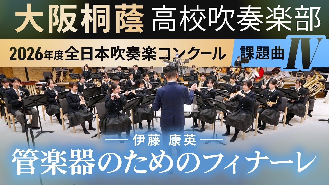 2026年度 全日本吹奏楽コンクール課題曲Ⅳ 管楽器のためのフィナーレ　(2026年度全日本吹奏楽連盟委嘱作品)     伊藤 康英【大阪桐蔭吹奏楽部】