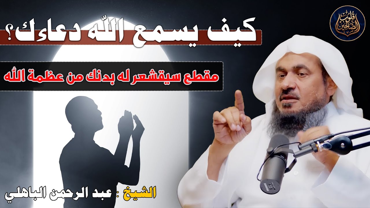 كيف يسمع الله دعاءك؟ مقطع سيقشعر له بدنك من عظمة الله للشيخ عبد الرحمن الباهلي