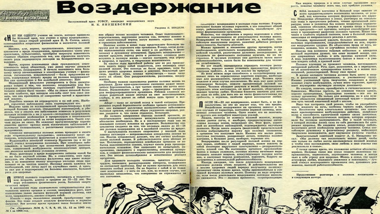 Советские врачи о пользе Воздержания