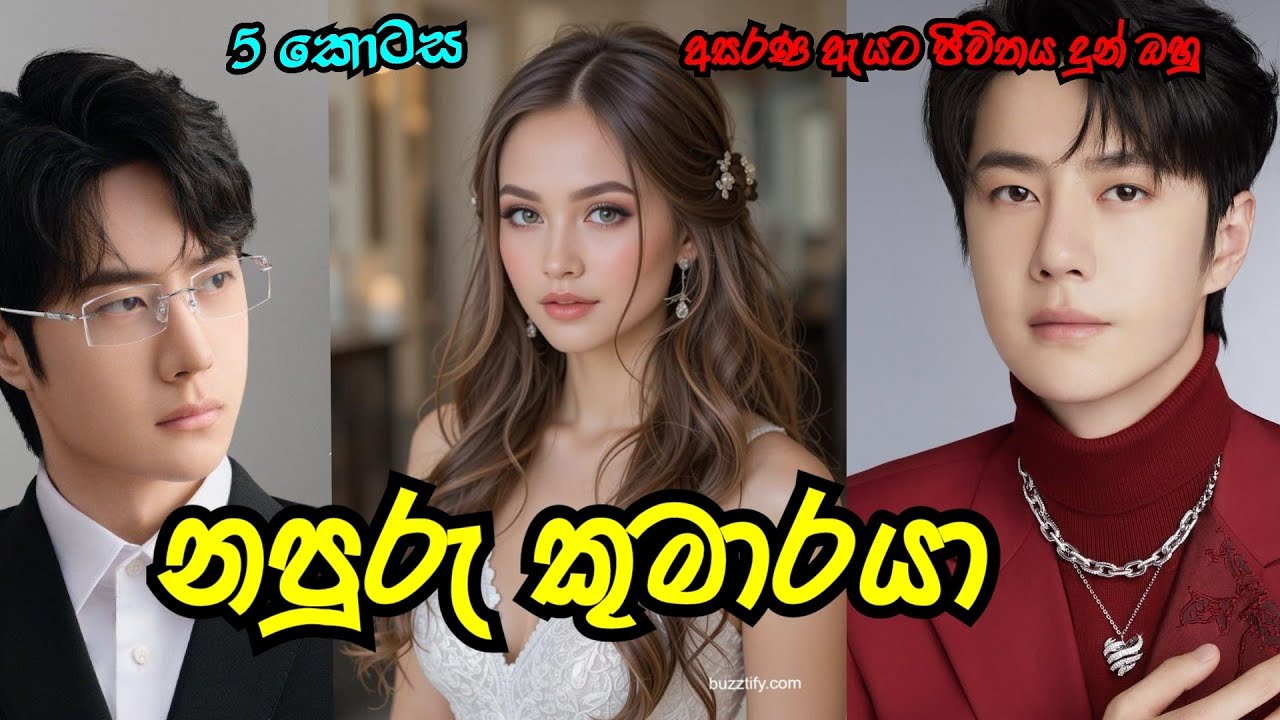 නපුරු කුමාරයා ❤️ | පස්වන කොටස | #sinhalanovel |#novelsinhala |#nawakatha 