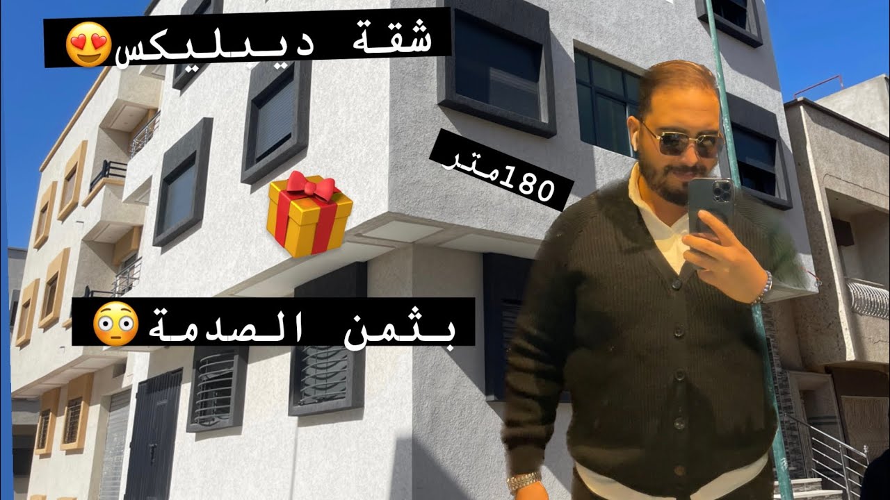 Duplex 180 m2 همزة الاسبوع غير ب 82 مليون سنتيم