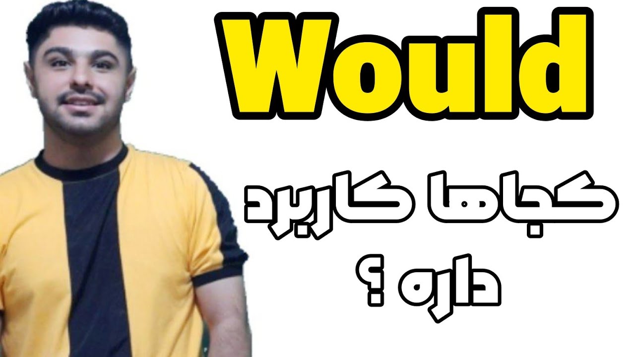 صفر تا 100 گرامر would در زبان انگلیسی