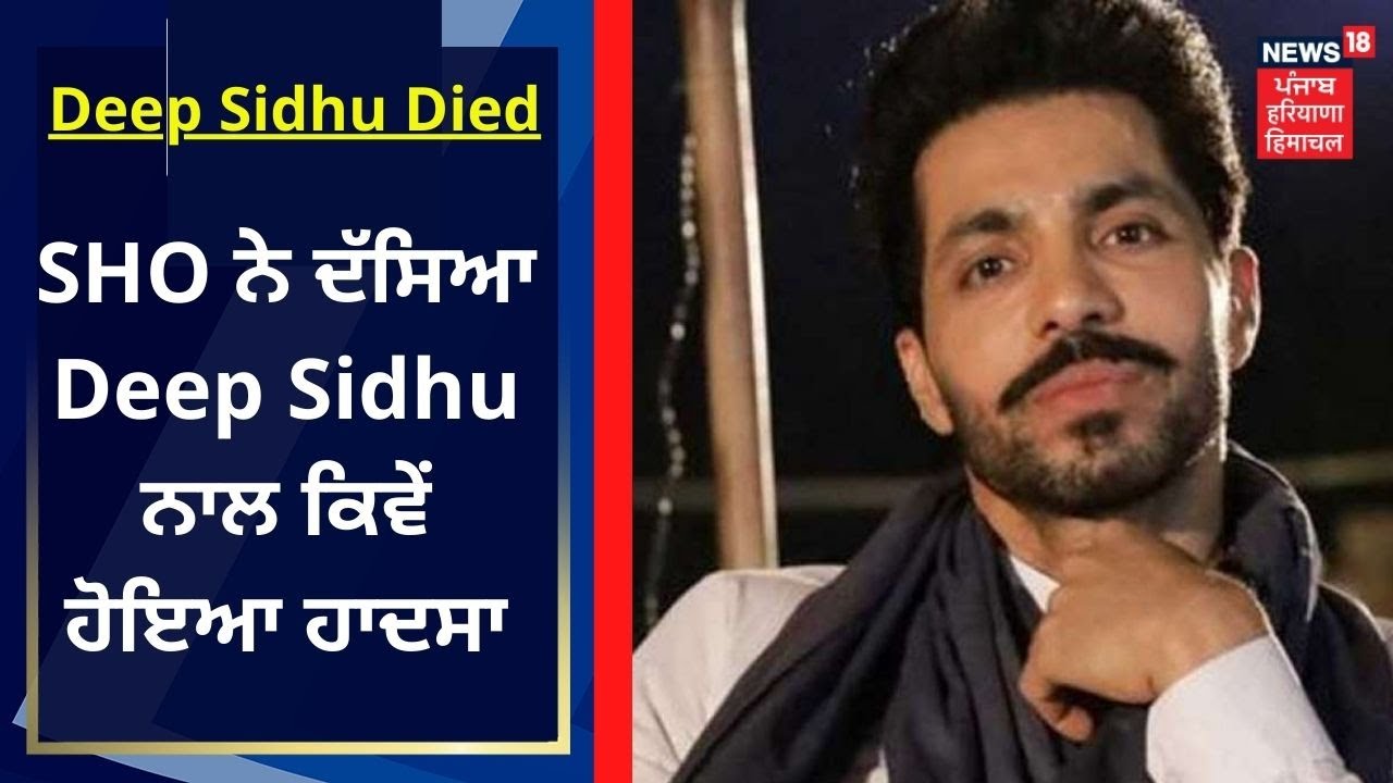 Deep Sidhu Died In Accident : SHO ਨੇ ਦੱਸਿਆ Deep Sidhu ਨਾਲ ਕਿਵੇਂ ਹੋਇਆ ਹਾਦਸਾ | News18