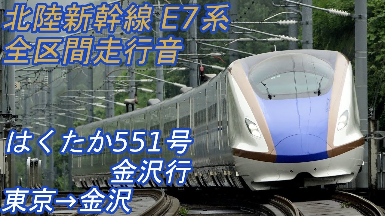 【全区間走行音】 北陸新幹線E7系 [はくたか551号] 東京→金沢 【廃車】