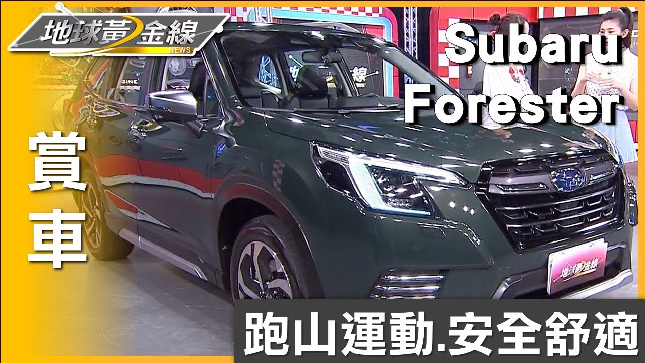 跑山運動SUV新標竿 Subaru Forester安全舒適 賞車 地球黃金線 20230804